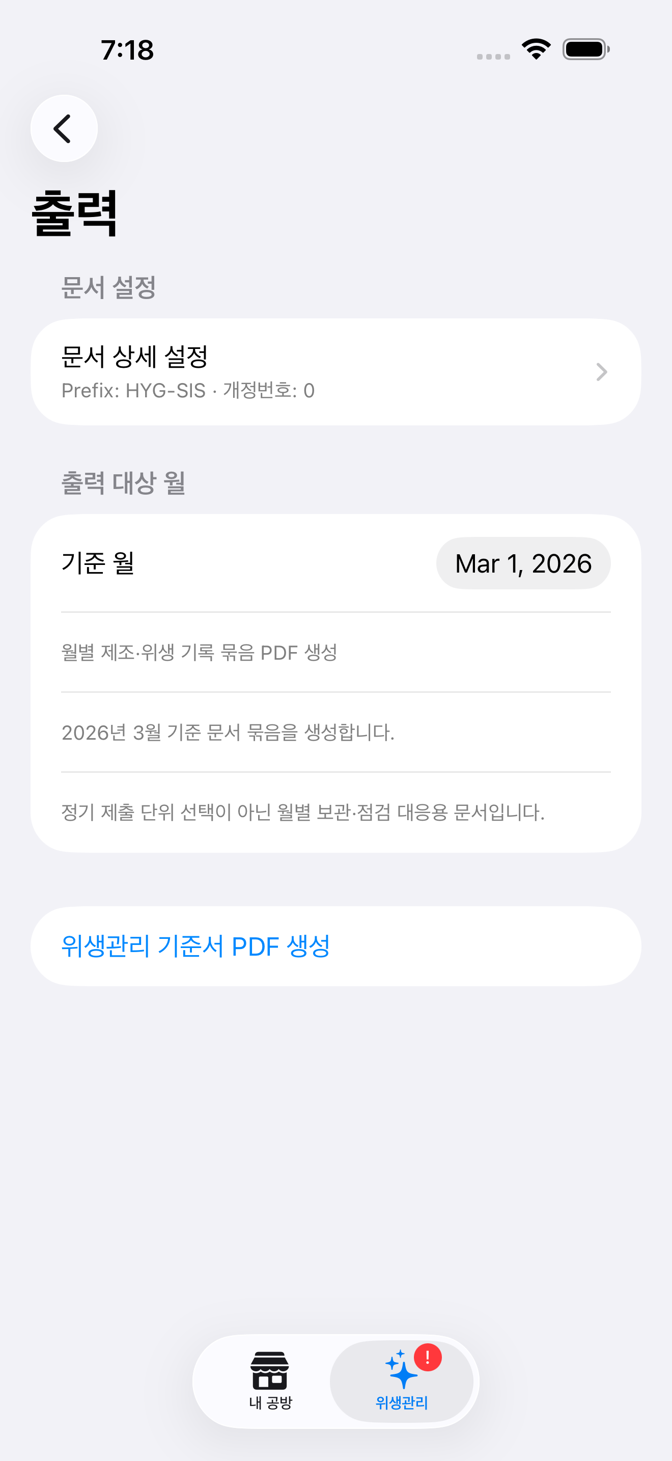 공방언니 위생관리 PDF 출력 스크린샷