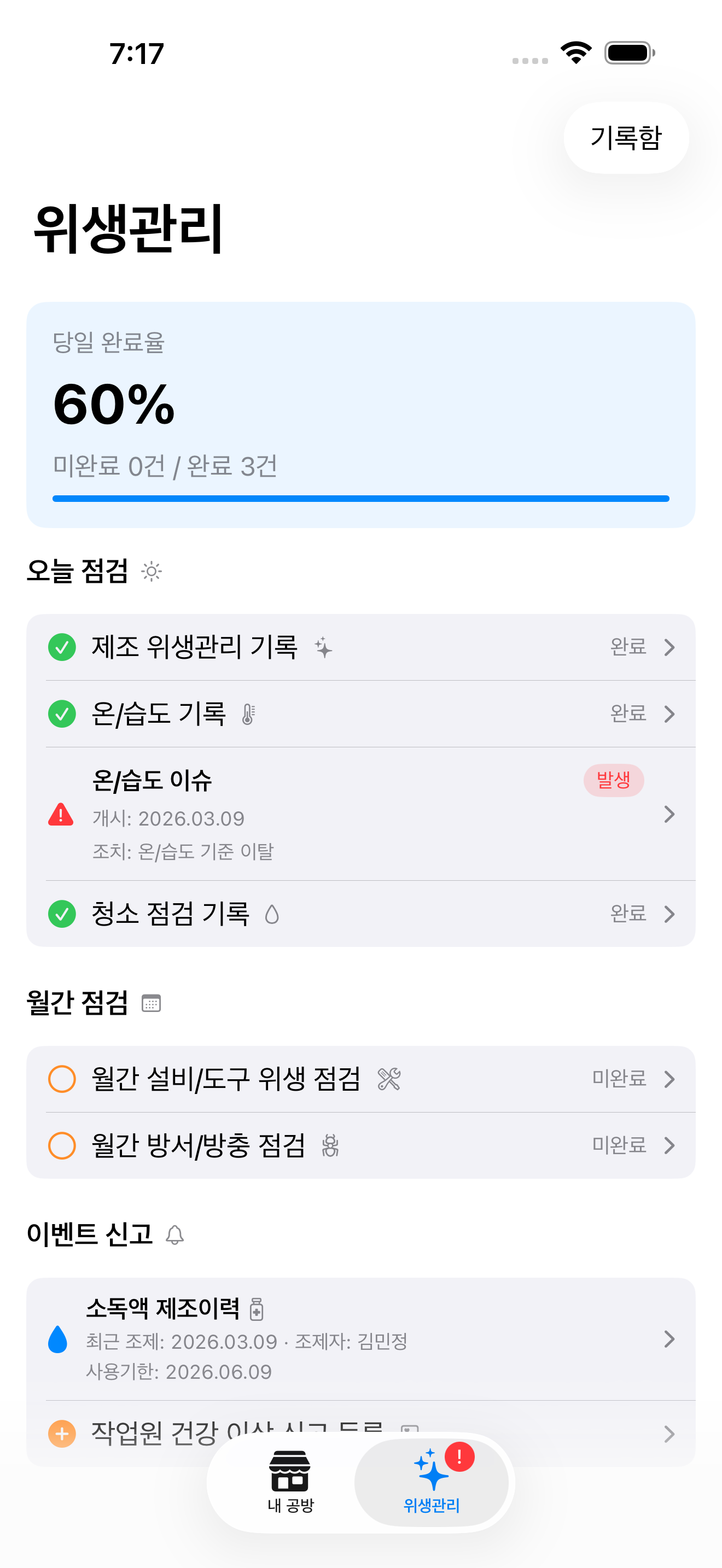 공방언니 위생관리 홈 대시보드 스크린샷