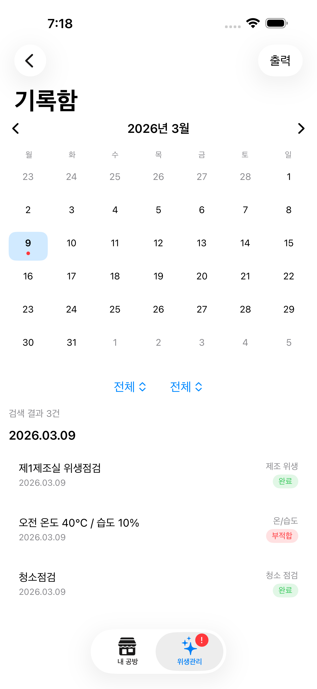 공방언니 위생관리 기록함 스크린샷